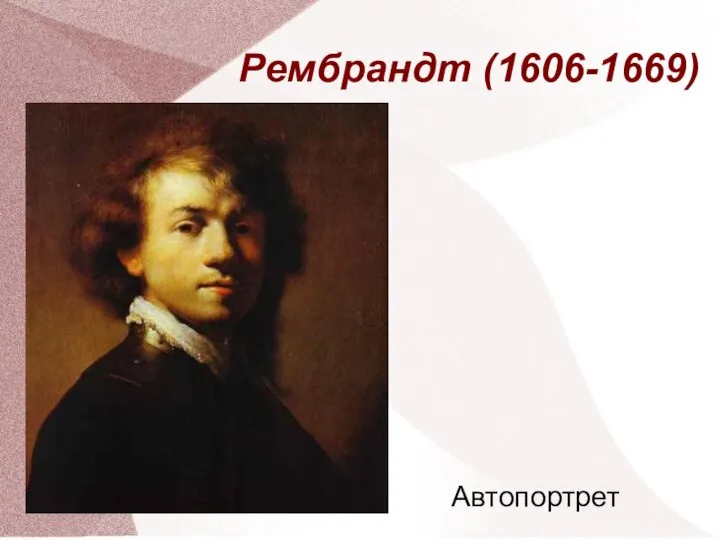 Рембрандт (1606-1669) Автопортрет