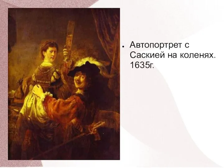 Автопортрет с Саскией на коленях. 1635г.