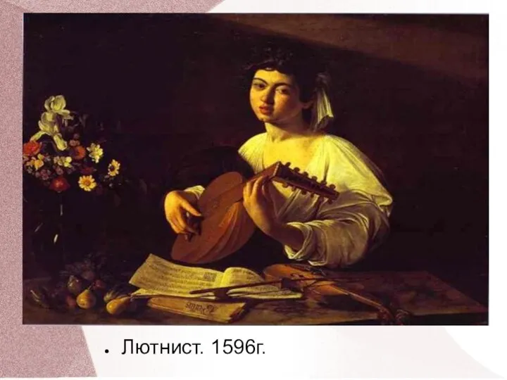 Лютнист. 1596г.