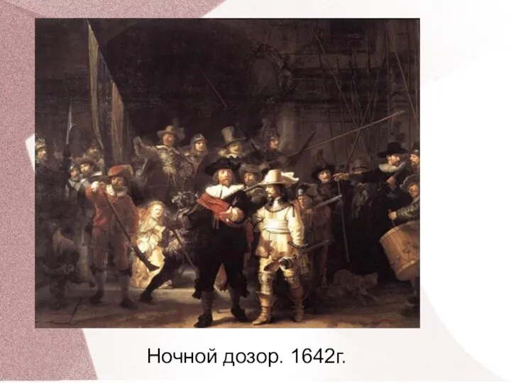 Ночной дозор. 1642г.