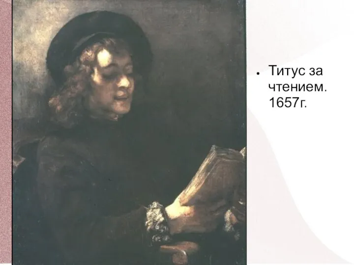 Титус за чтением. 1657г.