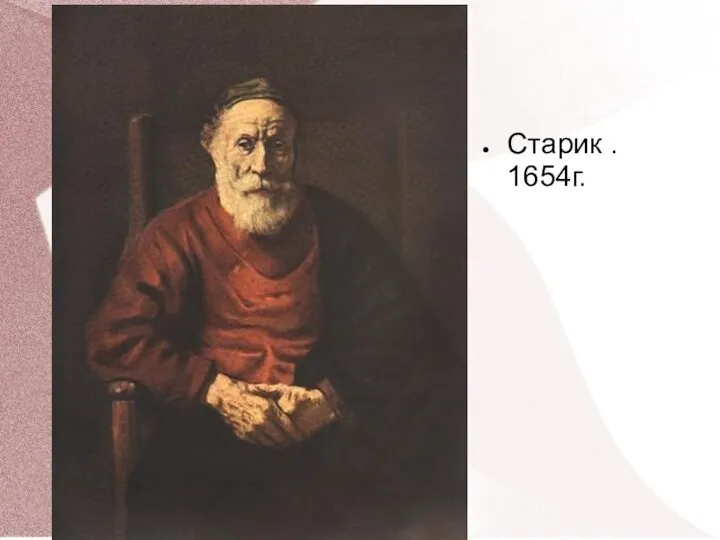 Старик . 1654г.