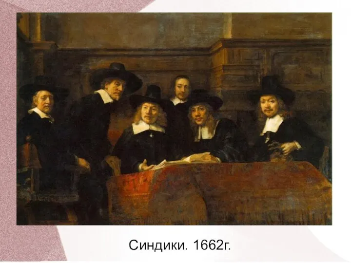 Синдики. 1662г.