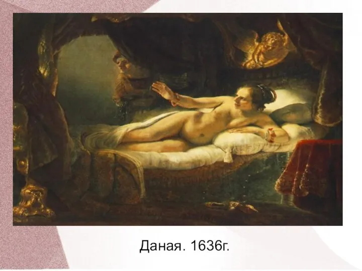 Даная. 1636г.