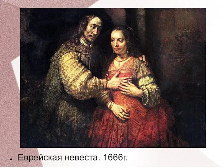 Еврейская невеста. 1666г.