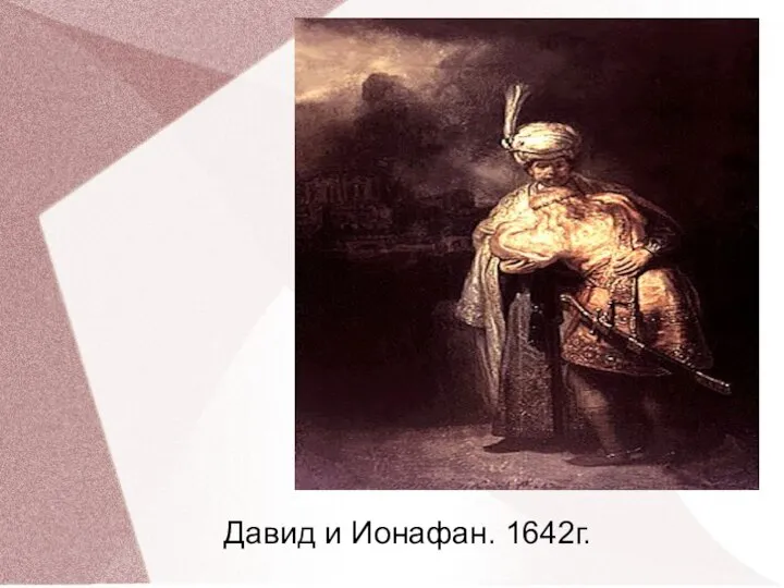 Давид и Ионафан. 1642г.