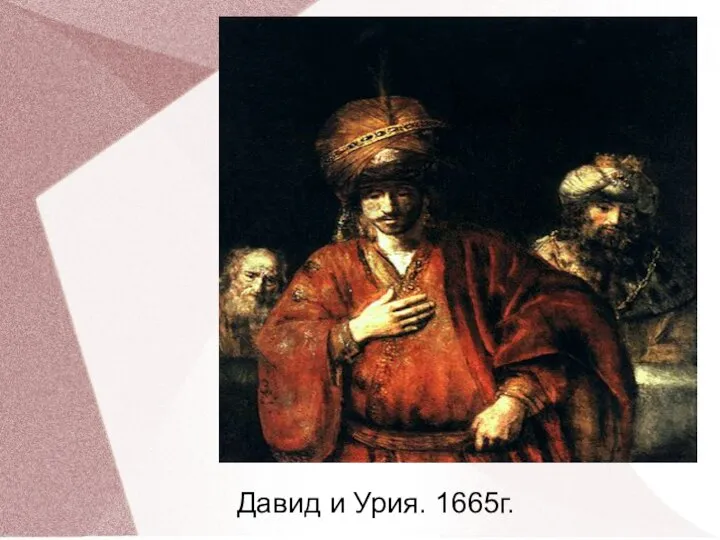 Давид и Урия. 1665г.