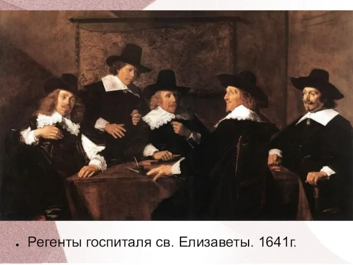 Регенты госпиталя св. Елизаветы. 1641г.