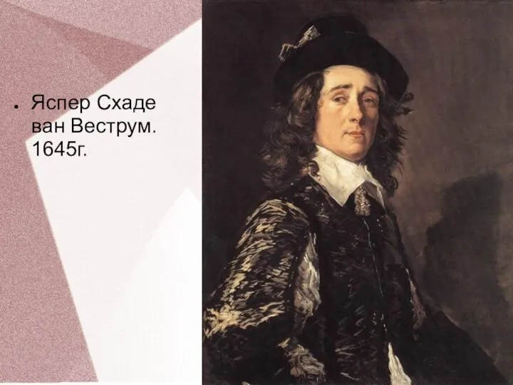 Яспер Схаде ван Веструм. 1645г.