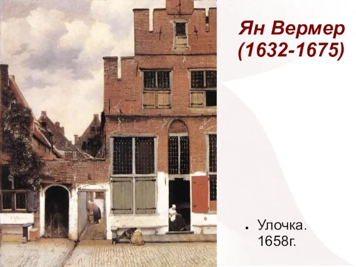 Ян Вермер (1632-1675) Улочка. 1658г.