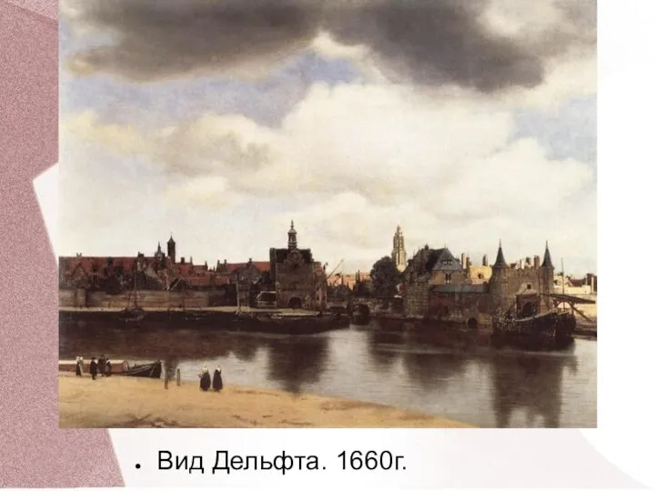 Вид Дельфта. 1660г.