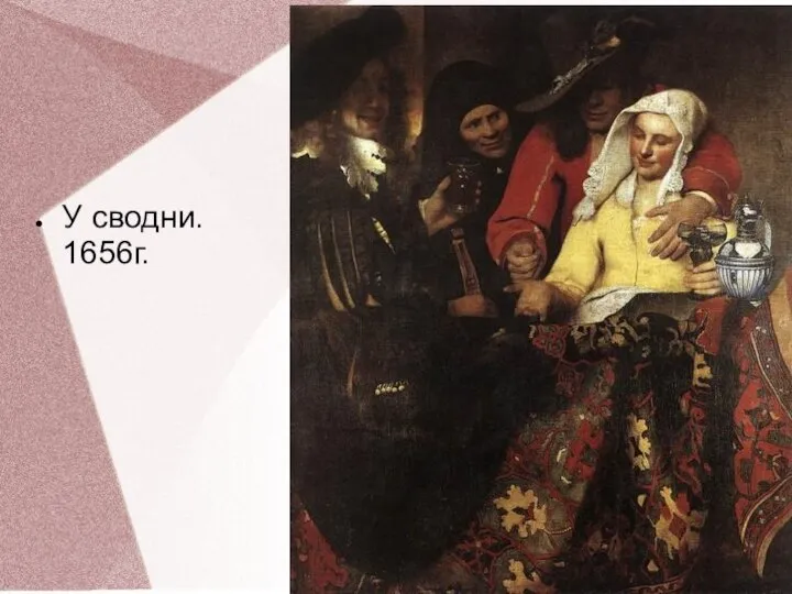 У сводни. 1656г.