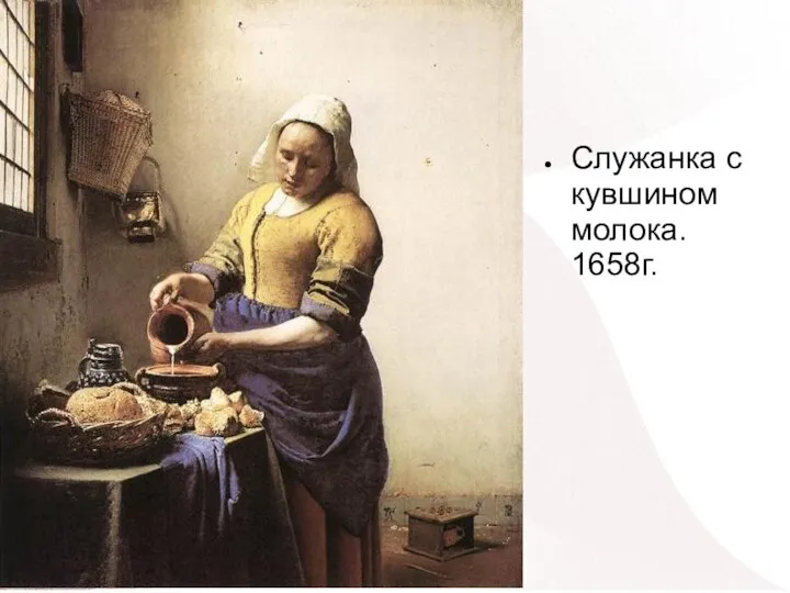 Служанка с кувшином молока. 1658г.