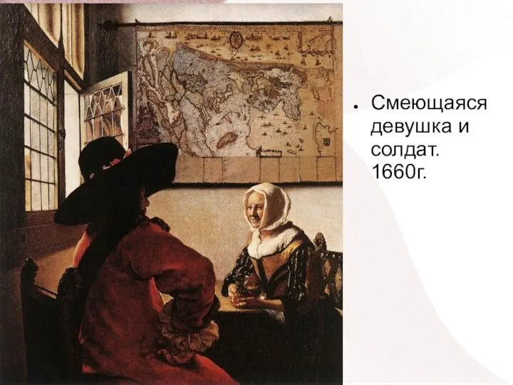 Смеющаяся девушка и солдат. 1660г.