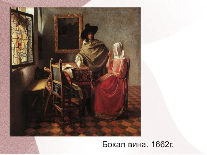 Бокал вина. 1662г.