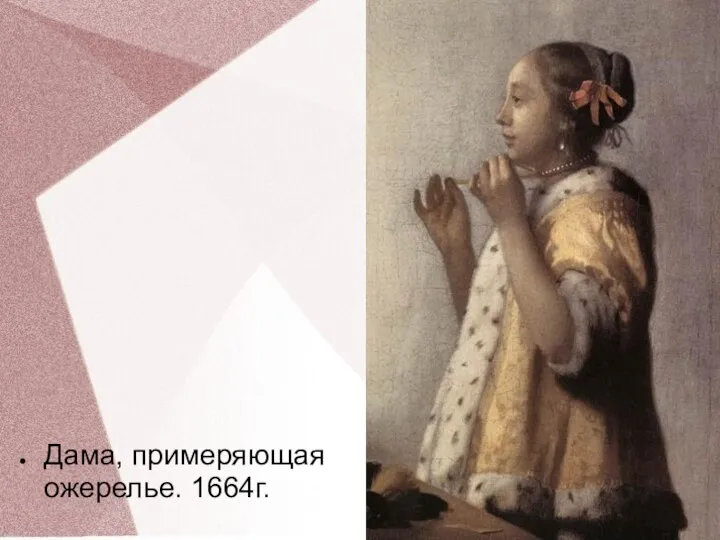 Дама, примеряющая ожерелье. 1664г.