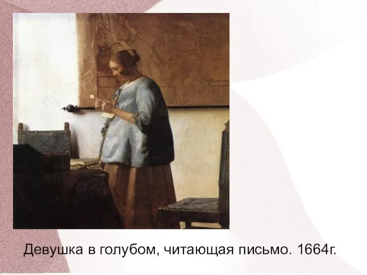 Девушка в голубом, читающая письмо. 1664г.