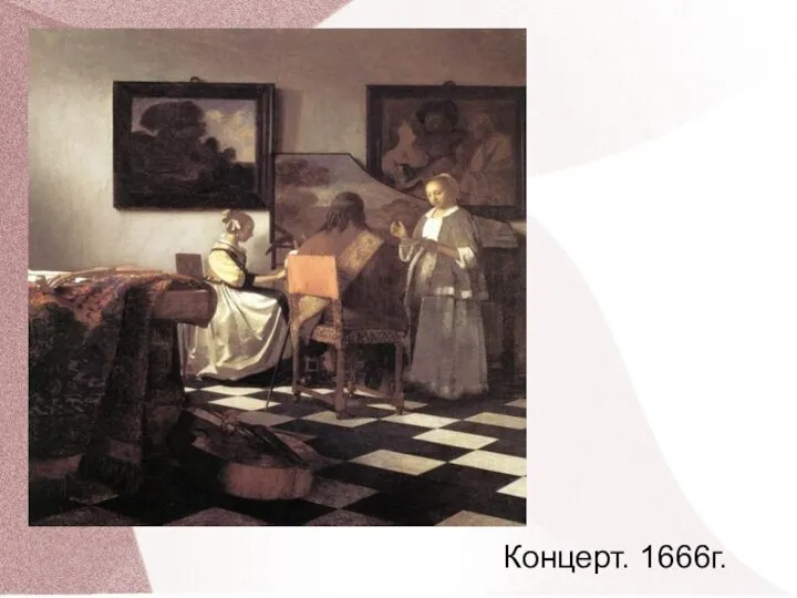 Концерт. 1666г.