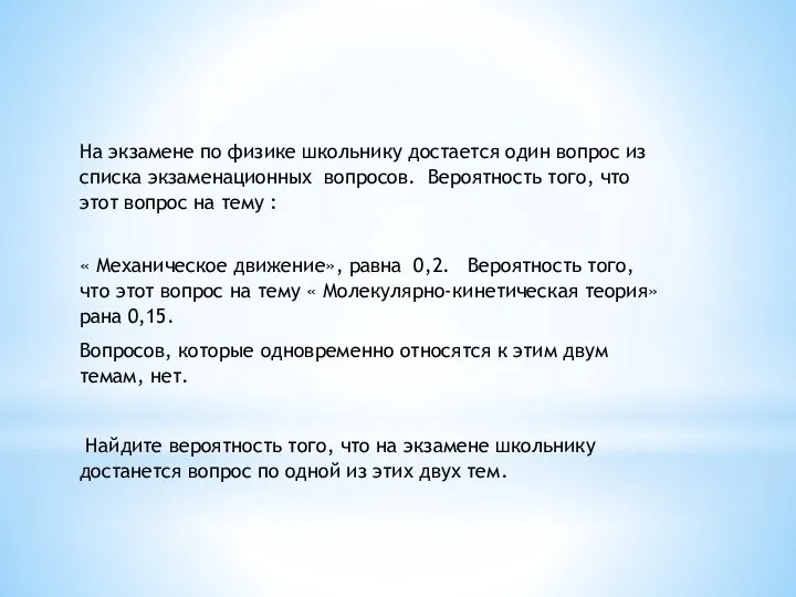 На экзамене по физике школьнику достается один вопрос из списка экзаменационных вопросов.