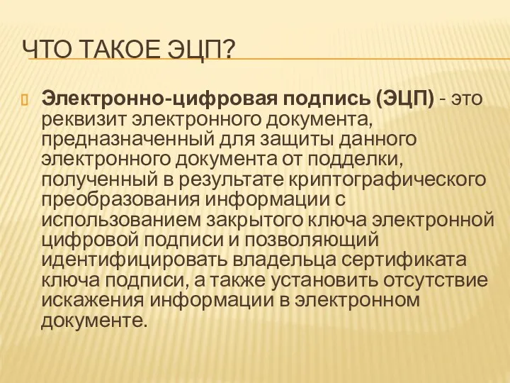 ЧТО ТАКОЕ ЭЦП? Электронно-цифровая подпись (ЭЦП) - это реквизит электронного документа, предназначенный