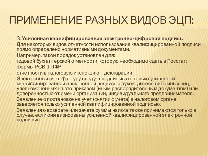 ПРИМЕНЕНИЕ РАЗНЫХ ВИДОВ ЭЦП: 3. Усиленная квалифицированная электронно-цифровая подпись Для некоторых видов