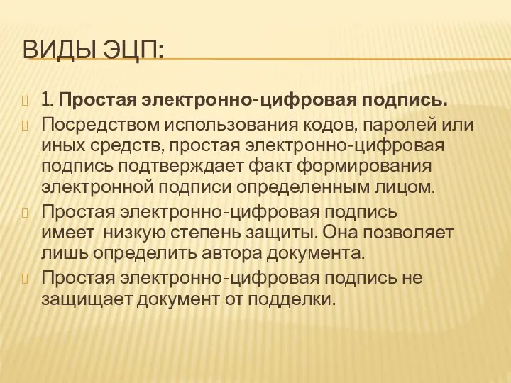 ВИДЫ ЭЦП: 1. Простая электронно-цифровая подпись. Посредством использования кодов, паролей или иных