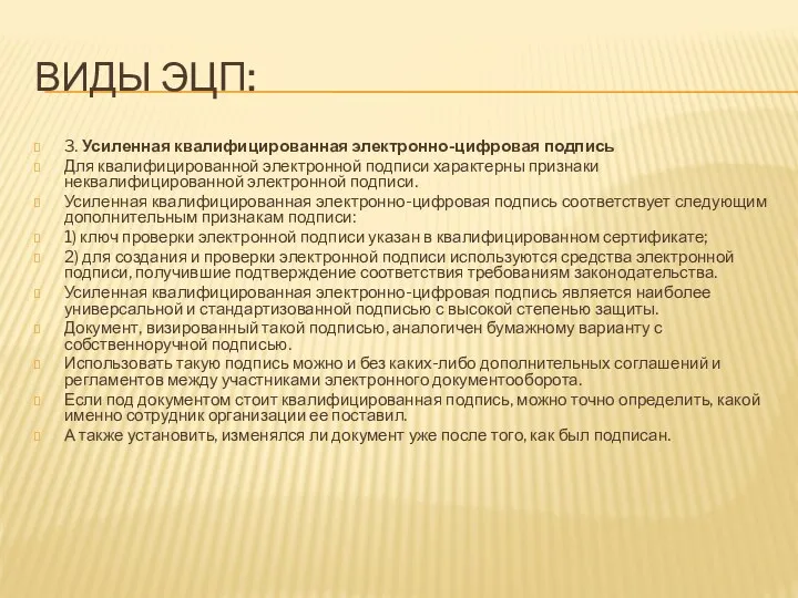 ВИДЫ ЭЦП: 3. Усиленная квалифицированная электронно-цифровая подпись Для квалифицированной электронной подписи характерны