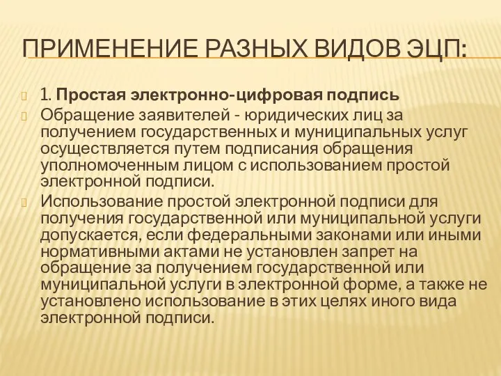 ПРИМЕНЕНИЕ РАЗНЫХ ВИДОВ ЭЦП: 1. Простая электронно-цифровая подпись Обращение заявителей - юридических