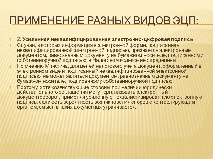 ПРИМЕНЕНИЕ РАЗНЫХ ВИДОВ ЭЦП: 2. Усиленная неквалифицированная электронно-цифровая подпись Случаи, в которых