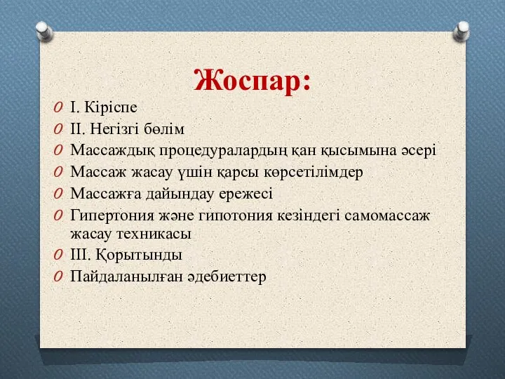 Жоспар: I. Кіріспе II. Негізгі бөлім Массаждық процедуралардың қан қысымына әсері Массаж