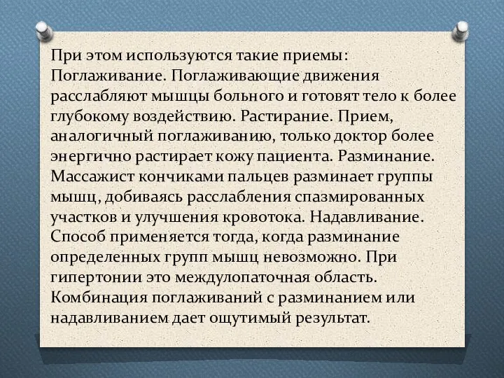 При этом используются такие приемы: Поглаживание. Поглаживающие движения расслабляют мышцы больного и