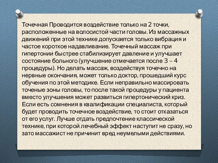 Точечная Проводится воздействие только на 2 точки, расположенные на волосистой части головы.