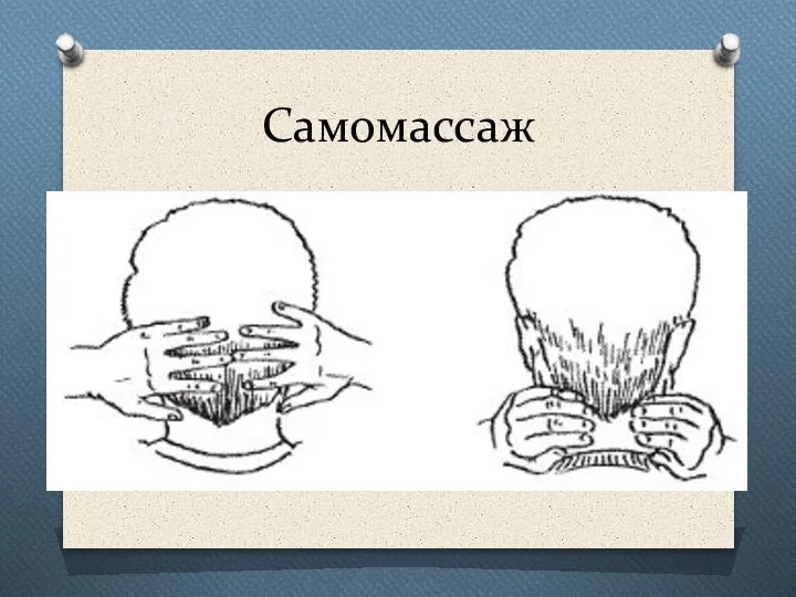 Самомассаж