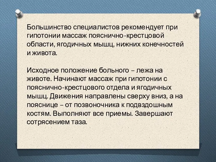 Большинство специалистов рекомендует при гипотонии массаж пояснично-крестцовой области, ягодичных мышц, нижних конечностей