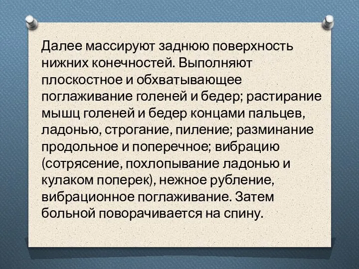 Далее массируют заднюю поверхность нижних конечностей. Выполняют плоскостное и обхватывающее поглаживание голеней