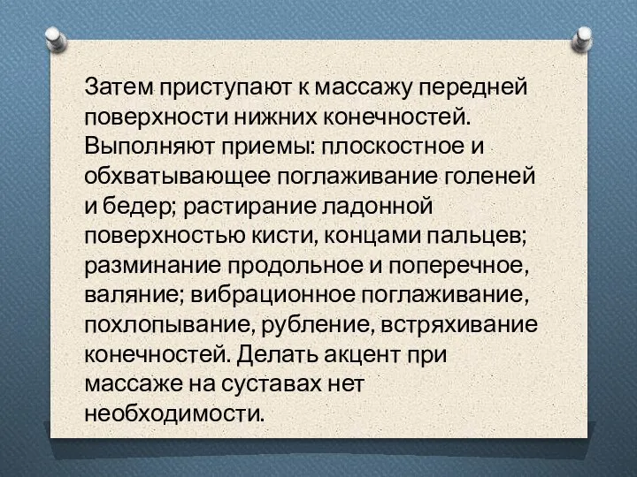 Затем приступают к массажу передней поверхности нижних конечностей. Выполняют приемы: плоскостное и