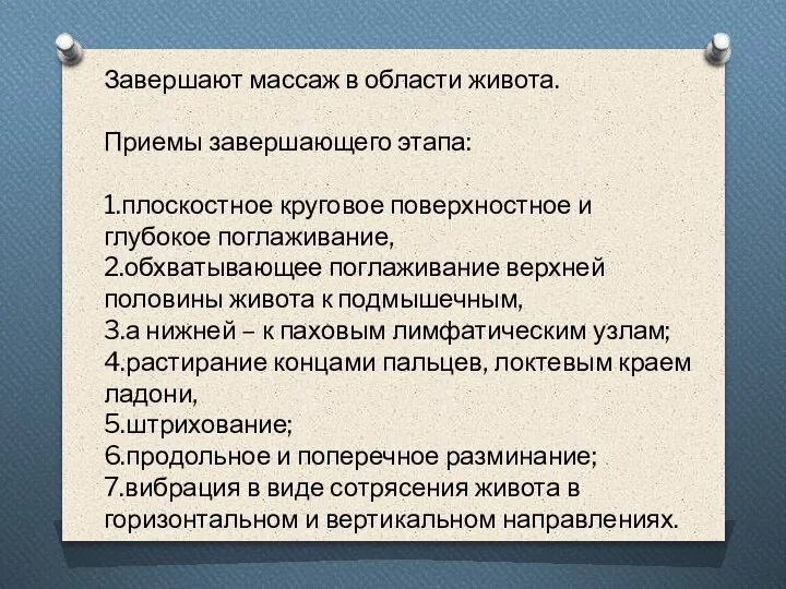 Завершают массаж в области живота. Приемы завершающего этапа: 1.плоскостное круговое поверхностное и