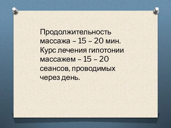 Продолжительность массажа – 15 – 20 мин. Курс лечения гипотонии массажем –