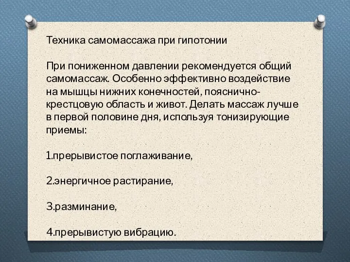 Техника самомассажа при гипотонии При пониженном давлении рекомендуется общий самомассаж. Особенно эффективно