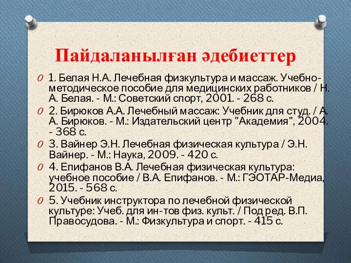 Пайдаланылған әдебиеттер 1. Белая Н.А. Лечебная физкультура и массаж. Учебно-методическое пособие для