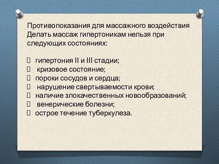 Противопоказания для массажного воздействия Делать массаж гипертоникам нельзя при следующих состояниях: гипертония