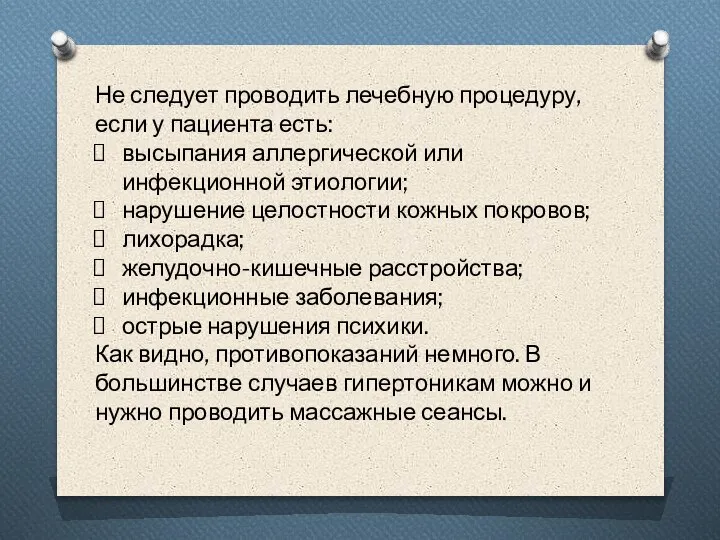 Не следует проводить лечебную процедуру, если у пациента есть: высыпания аллергической или