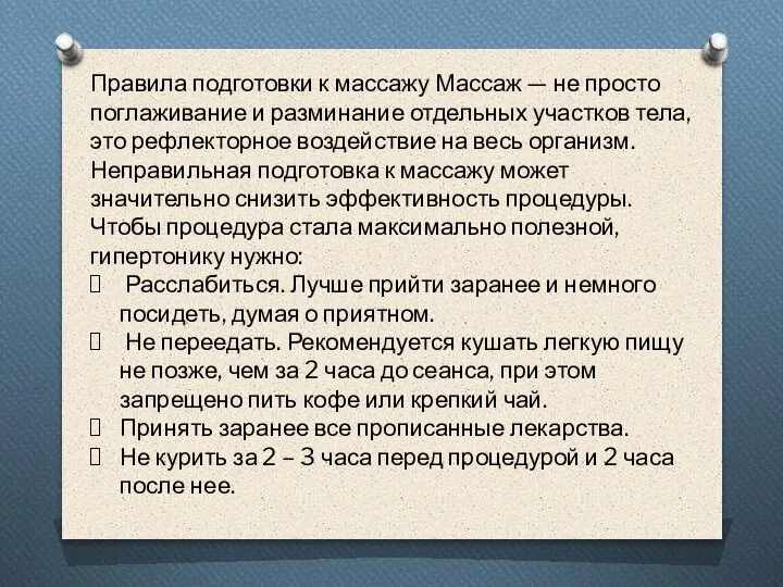 Правила подготовки к массажу Массаж — не просто поглаживание и разминание отдельных