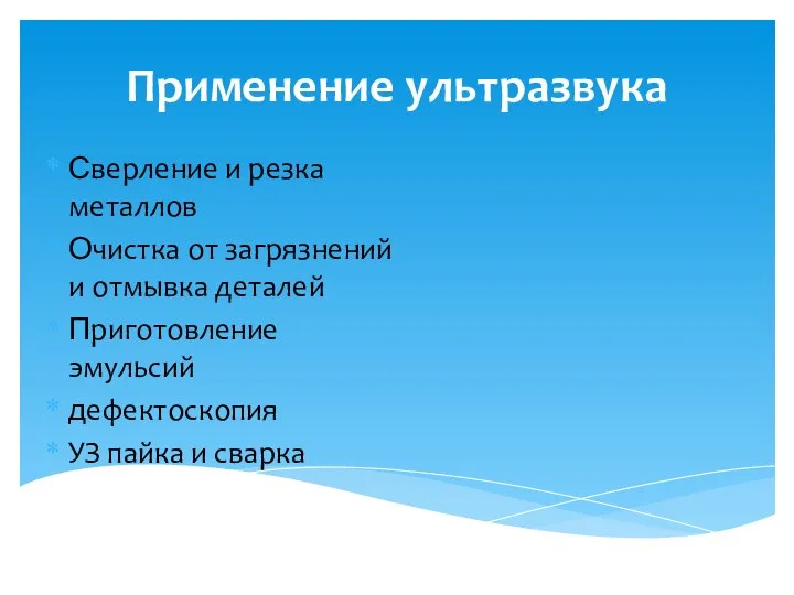 Применение ультразвука Сверление и резка металлов Очистка от загрязнений и отмывка деталей