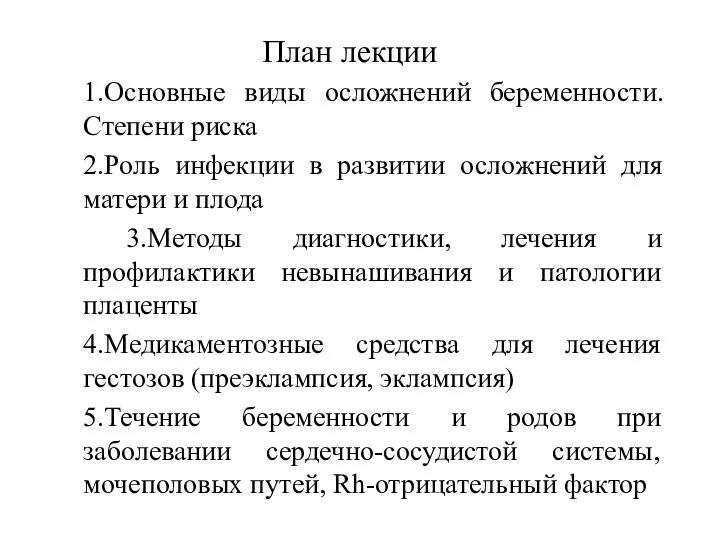 План лекции 1.Основные виды осложнений беременности. Степени риска 2.Роль инфекции в развитии