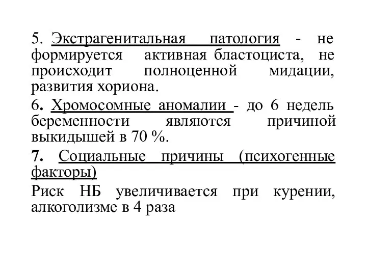 5. Экстрагенитальная патология - не формируется активная бластоциста, не происходит полноценной мидации,