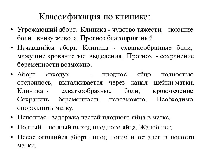 Классификация по клинике: Угрожающий аборт. Клиника - чувство тяжести, ноющие боли внизу