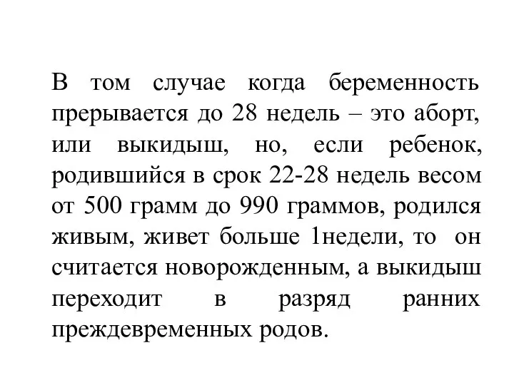 В том случае когда беременность прерывается до 28 недель – это аборт,