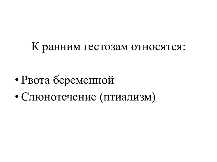 К ранним гестозам относятся: Рвота беременной Слюнотечение (птиализм)