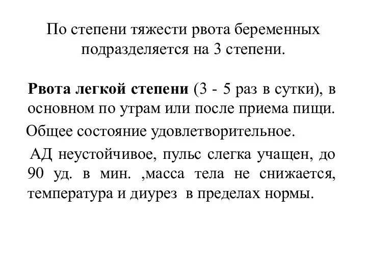 По степени тяжести рвота беременных подразделяется на 3 степени. Рвота легкой степени